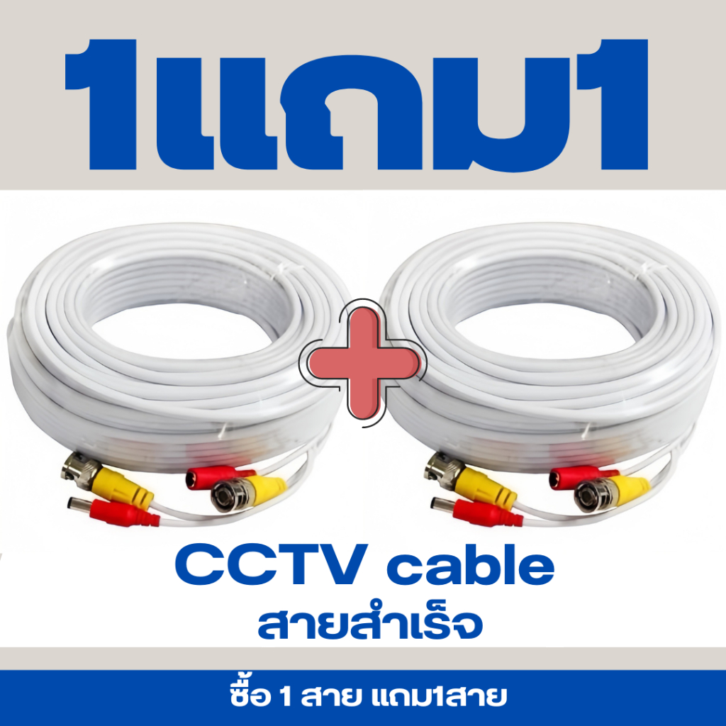 CCTV cable สาย CABLE สำเร็จรูป รุ่น CABLE-30M ซื้อ1แถม1