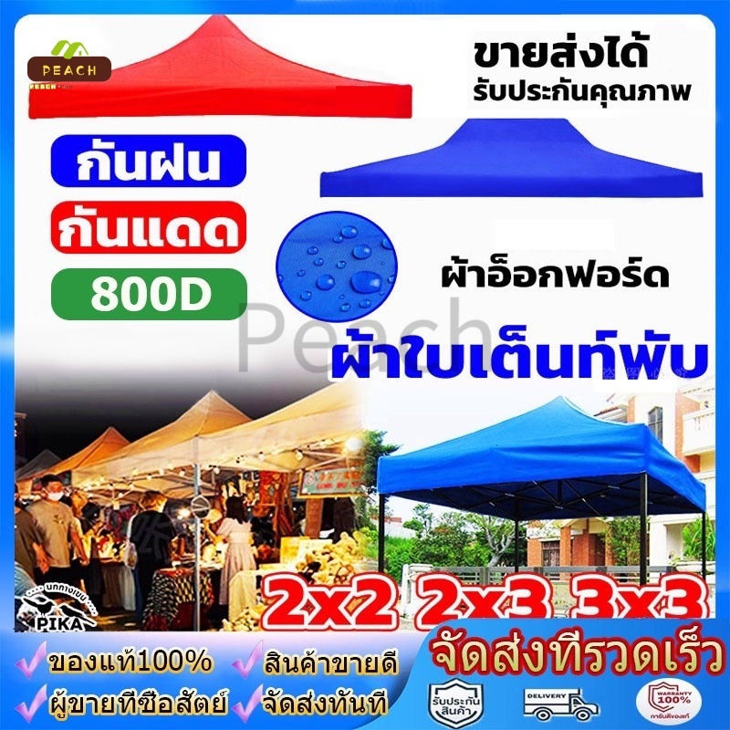 ผ้าเต้นรํา ผ้าใบเต็นท์ ขนาด 2x2, 2x3, 3x3 เมตร ผ้าใบหนา 800D, ขายเต็นท์, ผ้าเต็นท์, ผ้าเต็นท์, เต็นท์พับ, สถานที่กางเต้น