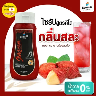 ไซรัปหญ้าหวานสูตร KETO กลิ่นสละ ตราสีสรร ขนาด 320 ml.