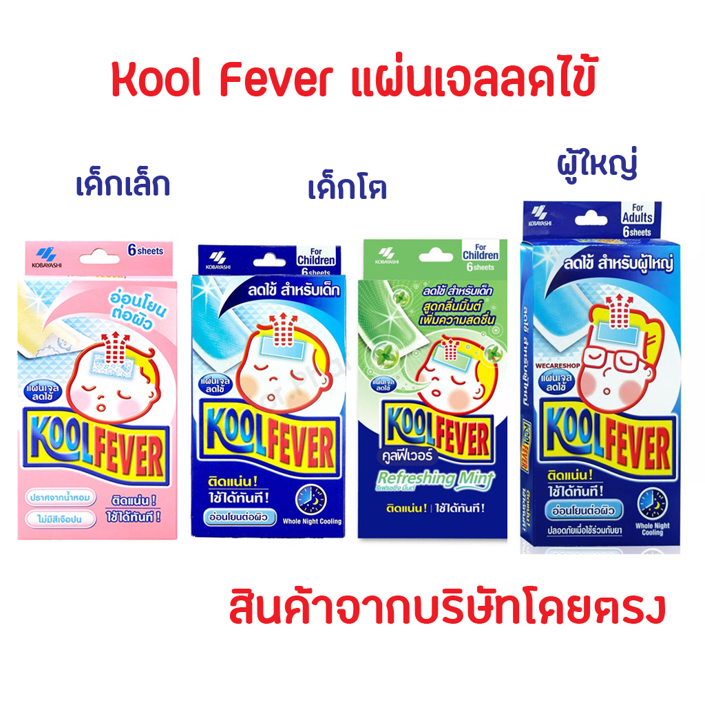 พร้อมส่ง Kool Fever คูลฟีเวอร์ แผ่นเจลลดไข้ สำหรับเด็กเล็ก เด้กโต และผู้ใหญ่ KOOLFEVER แผ่นแปะลดไข้ ครบทุกรุ่น