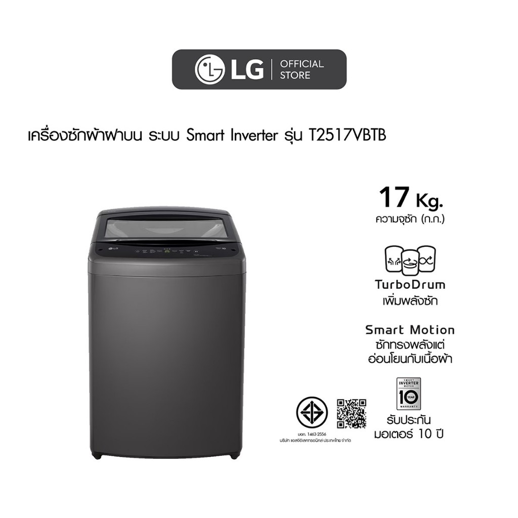 ซื้อ LG เครื่องซักผ้าฝาบน รุ่น T2517VBTB ระบบ Smart Inverter ความจุซัก 17 กก.