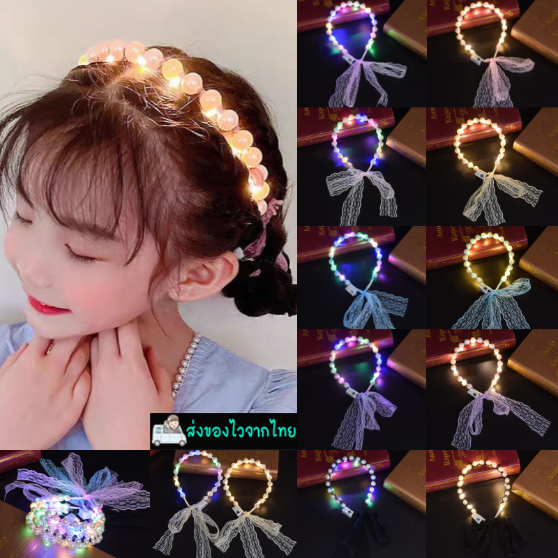 ที่คาดผมน่ารัก ไข่มุกประดับไฟLED ปรับได้ 3 ระดับ น่ารักเหมาะกับงานรื่นเริง วันเกิด สังสรรค์