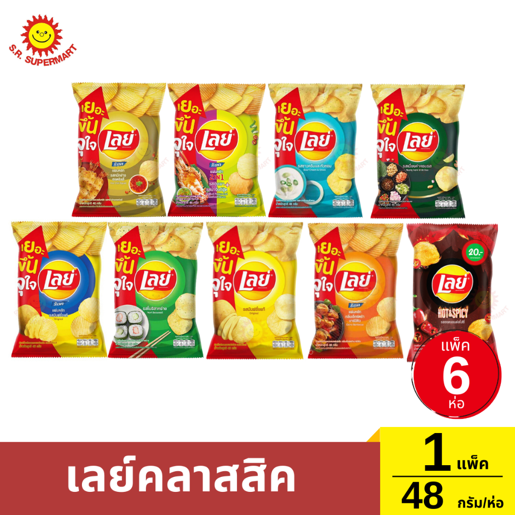[แพ็ค6ห่อ] เลย์คลาสสิค มันฝรั่งทอดกรอบ ขนาด 48 กรัม/ห่อ