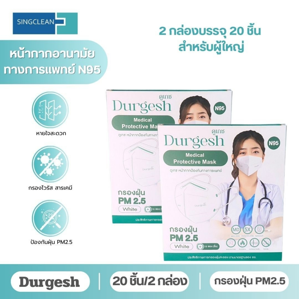 N95ผู้ใหญ่ แบบ 20/50/100 ชิ้น Medical Mask ยี่ห้อ Durgesh สีขาว (สำหรับผู้ใหญ่) พร้อมจัดส่ง