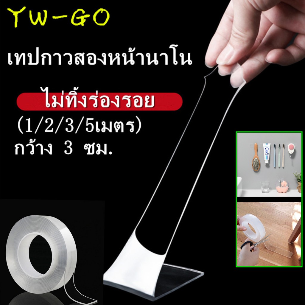 เทปกาวสองหน้านาโน เทปกาว 2 หน้านาโนโปร่งใส (1/2/3/5เมตร) กว้าง 3 ซม. ไม่ทิ้งร่องรอย G2730