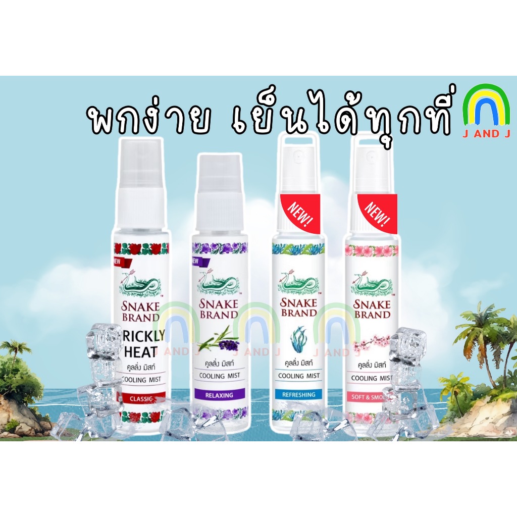 ตรางู คูลลิ่ง บอดี้ มิสท์ สูตรเย็น 30 มล. สูตร คลาสสิค และ รีแล็กซิ่ง (สเปรย์เย็น, บอดี้สเปรย์, Cooling Mist Spray)