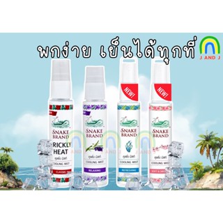 ตรางู คูลลิ่ง บอดี้ มิสท์ สูตรเย็น 30 มล. สูตร คลาสสิค และ ร…