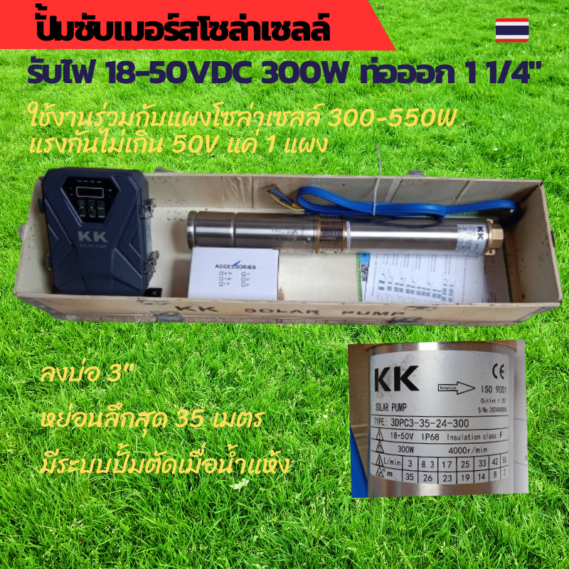 KK ปั้มซับเมอร์ส DC ปั้มซับเมอร์สโซล่าเซลล์ KK solar pump รับไฟ DC 18-50V 300W ดูดลุกไม่เกิน 35 เมตร