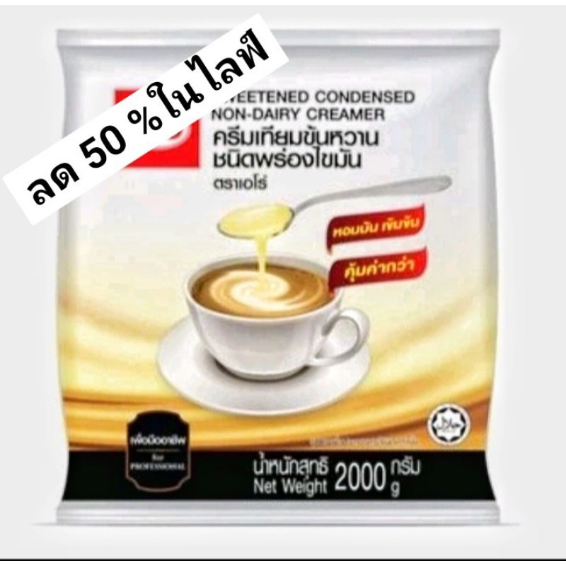เอโร่ ครีมเทียมข้นหวาน ชนิดพร่องไขมัน 2 กก.