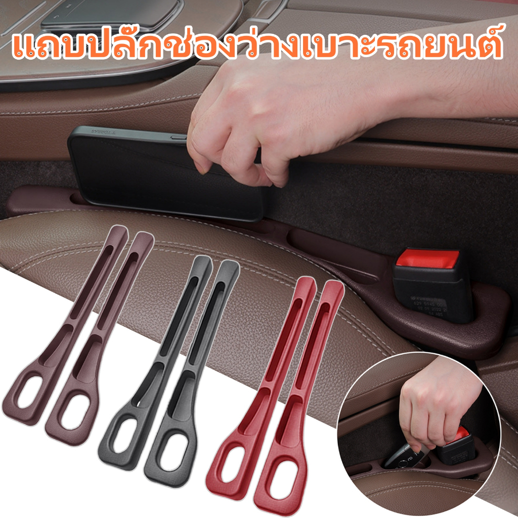 ปลั๊กช่องว่างเบาะนั่งรถยนต์ในการตกแต่งภายในรถยนต์เพื่อป้องกันไม่ให้สิ่งของตกอยู่ในช่องว่างในที่นั่งซึ่งสามารถเก็บโทรศัพท