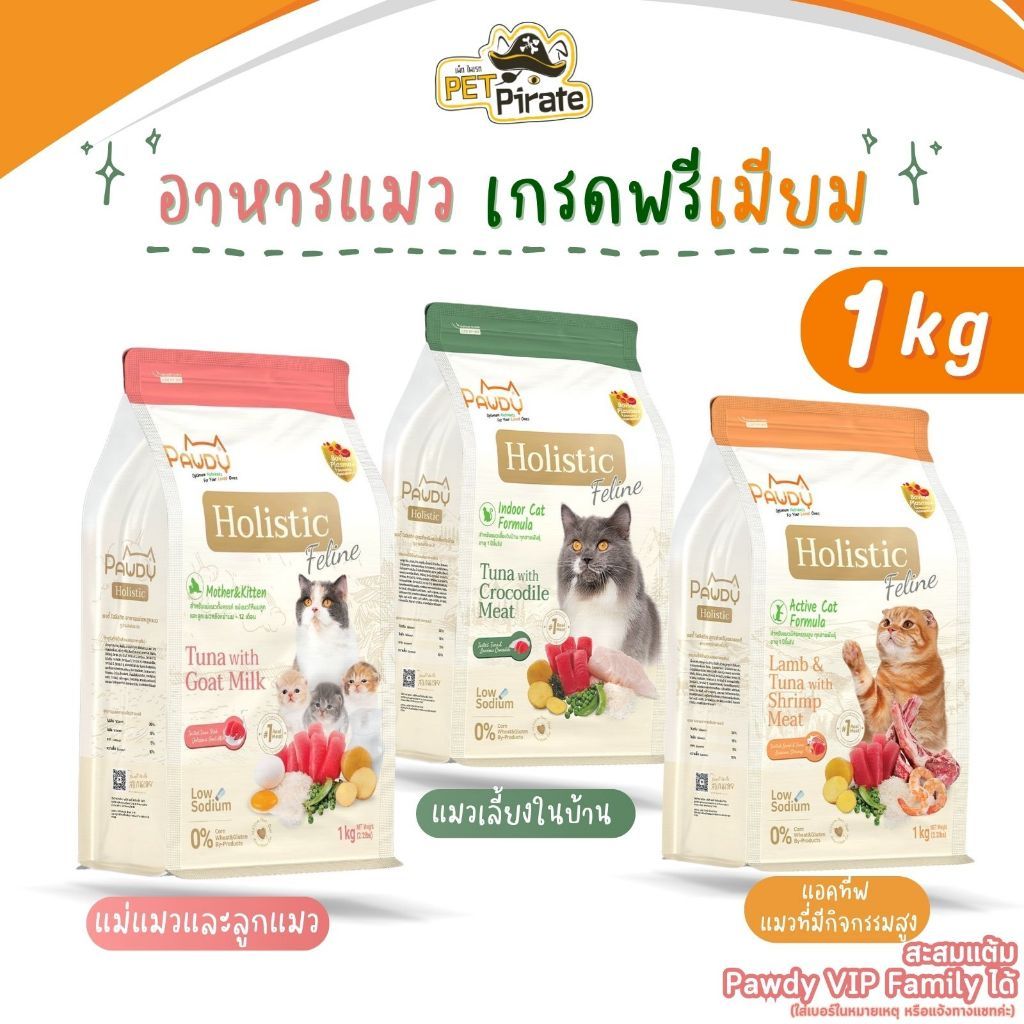 Pawdy Holistic อาหารแมว เกรดพรีเมียม โฮลิสติก โปรตีนสูง โภชนาการครบครัน มี 3 สูตร (1 กก.)