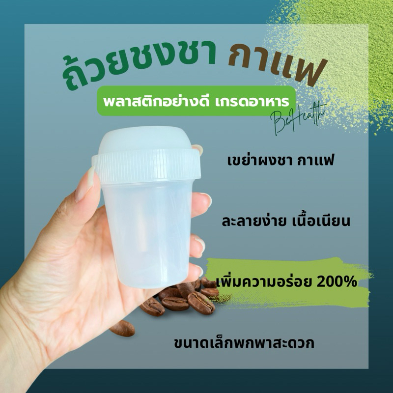 ถ้วยชงชา ถ้วยชงกาแฟ แก้วเขย่า แก้วเชคชา แก้วชงชา กระบอกชงชา เขย่าง่าย ละลายเร็ว