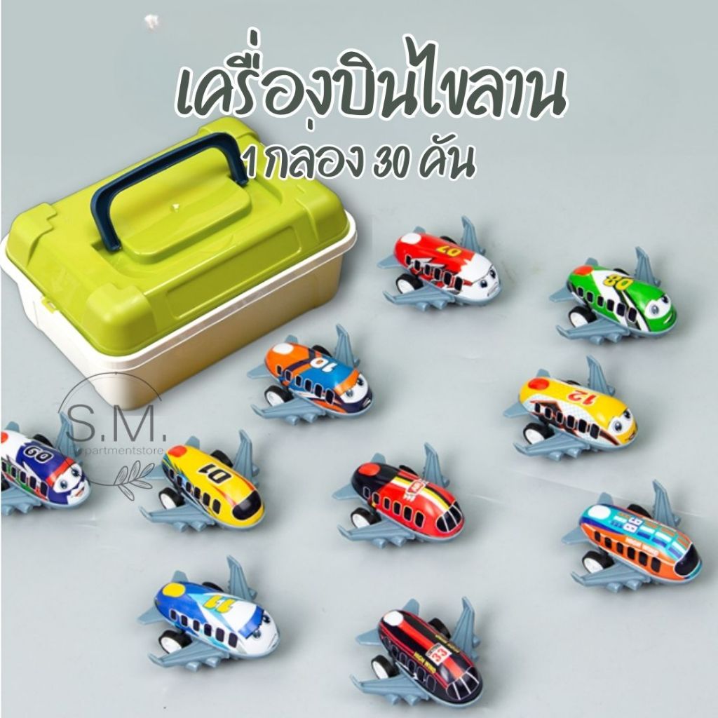 S.M.เครื่องบินไขลาน 30 คัน โมเดลเครื่องบิน ของเล่นเด็ก โมเดลจิ๋ว