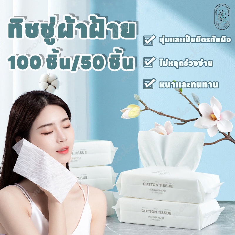 ทิชชู่เช็ดหน้าผ้าฝ้าย กระดาษทิชชู่ผ้าฝ้าย ผ้าเช็ดหน้าแบบใช้แล้วทิ้ง ทิชชู่ผ้าฝ้ายcotton tissue100pcs