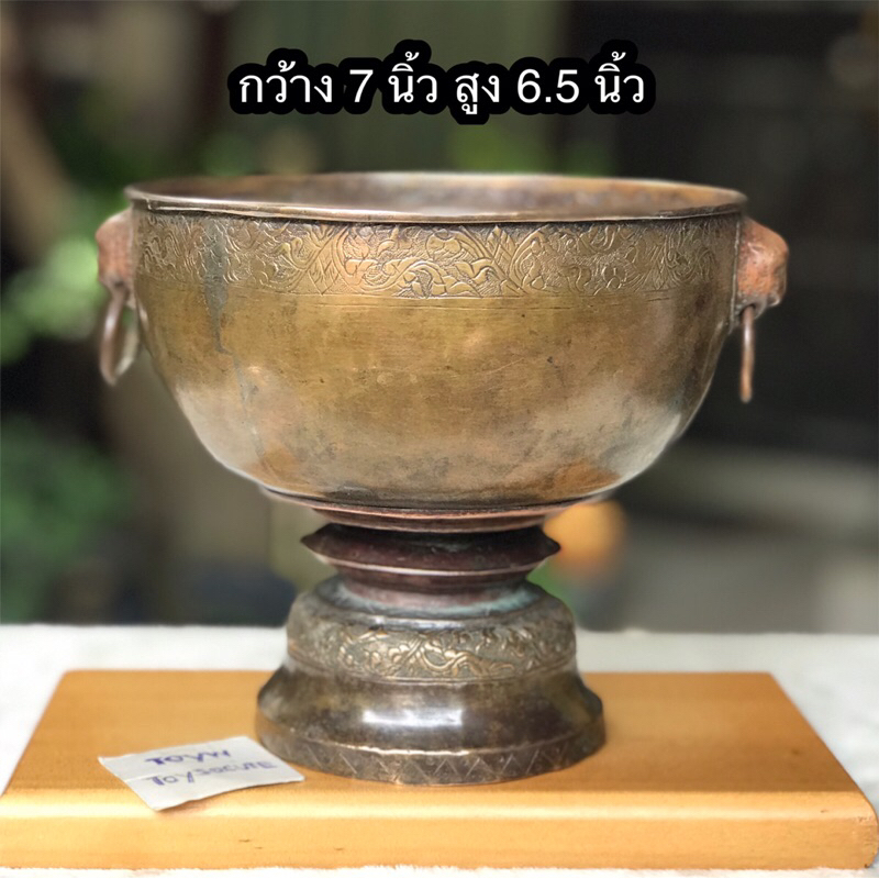 Antique Brass งานเก่าโบราณ ขันสาคร ขันน้ำมนต์ทองเหลืองหูสิงห์ ขอบใน นอก และฐานตอกลาย (มีรอยซ่อม)