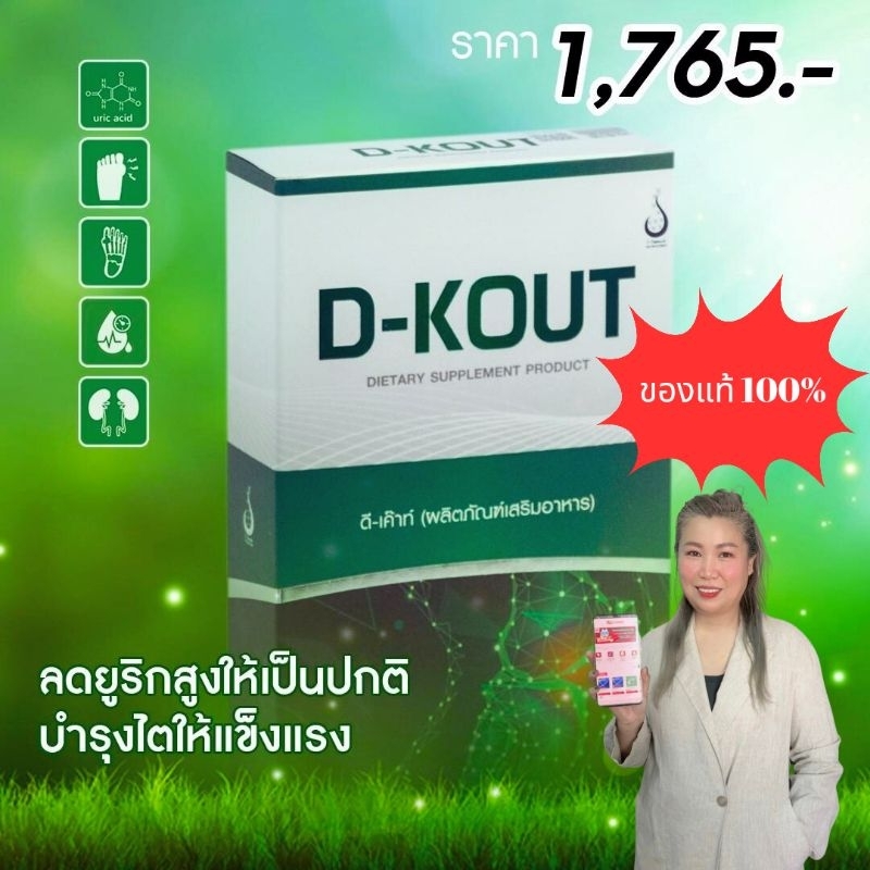 D-KOUT (ดี-เค๊าท์) บรรเทาการปวดข้อกระดูก