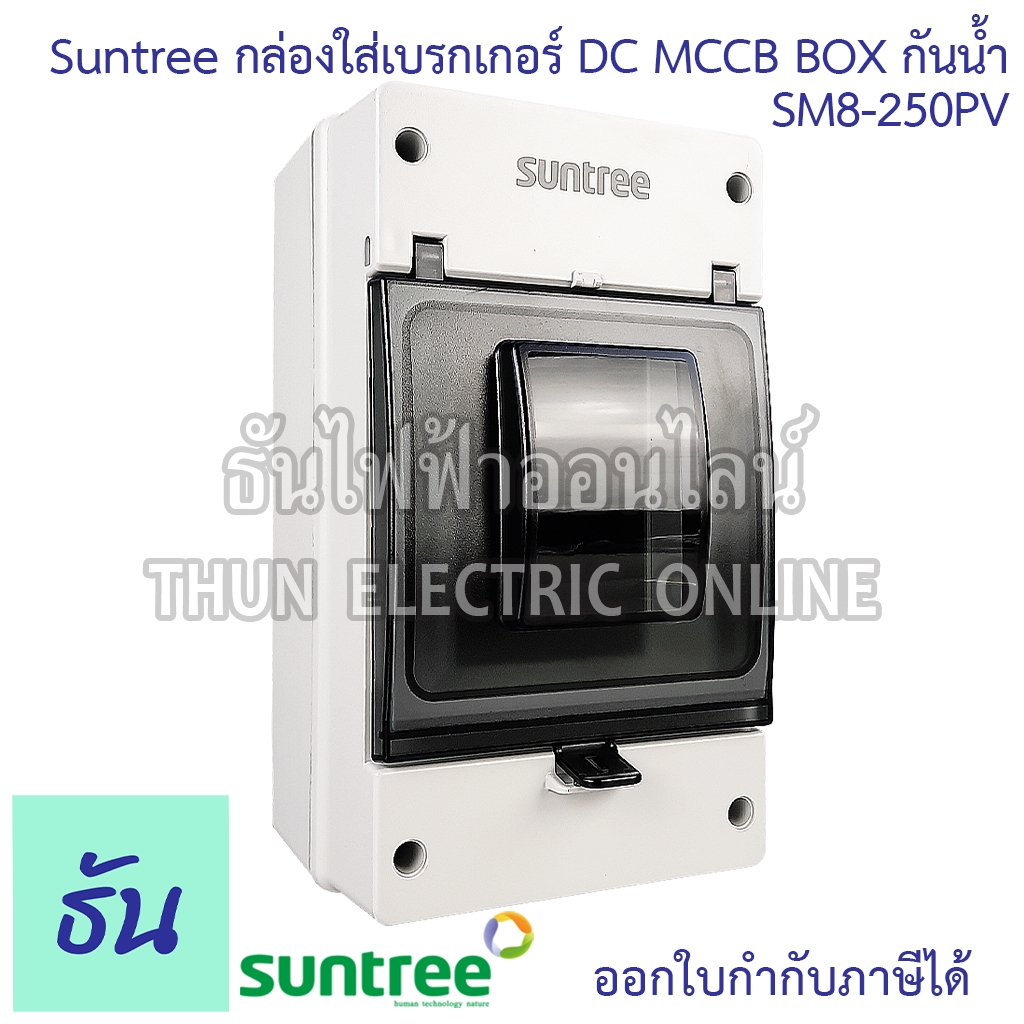 Suntree กล่องใส่เบรกเกอร์ DC MCCB BOX SM8-250PV กันน้ำ กล่องเบรกเกอร์ ฝาครอบเบรกเกอร์ กล่องใส เบรกเก