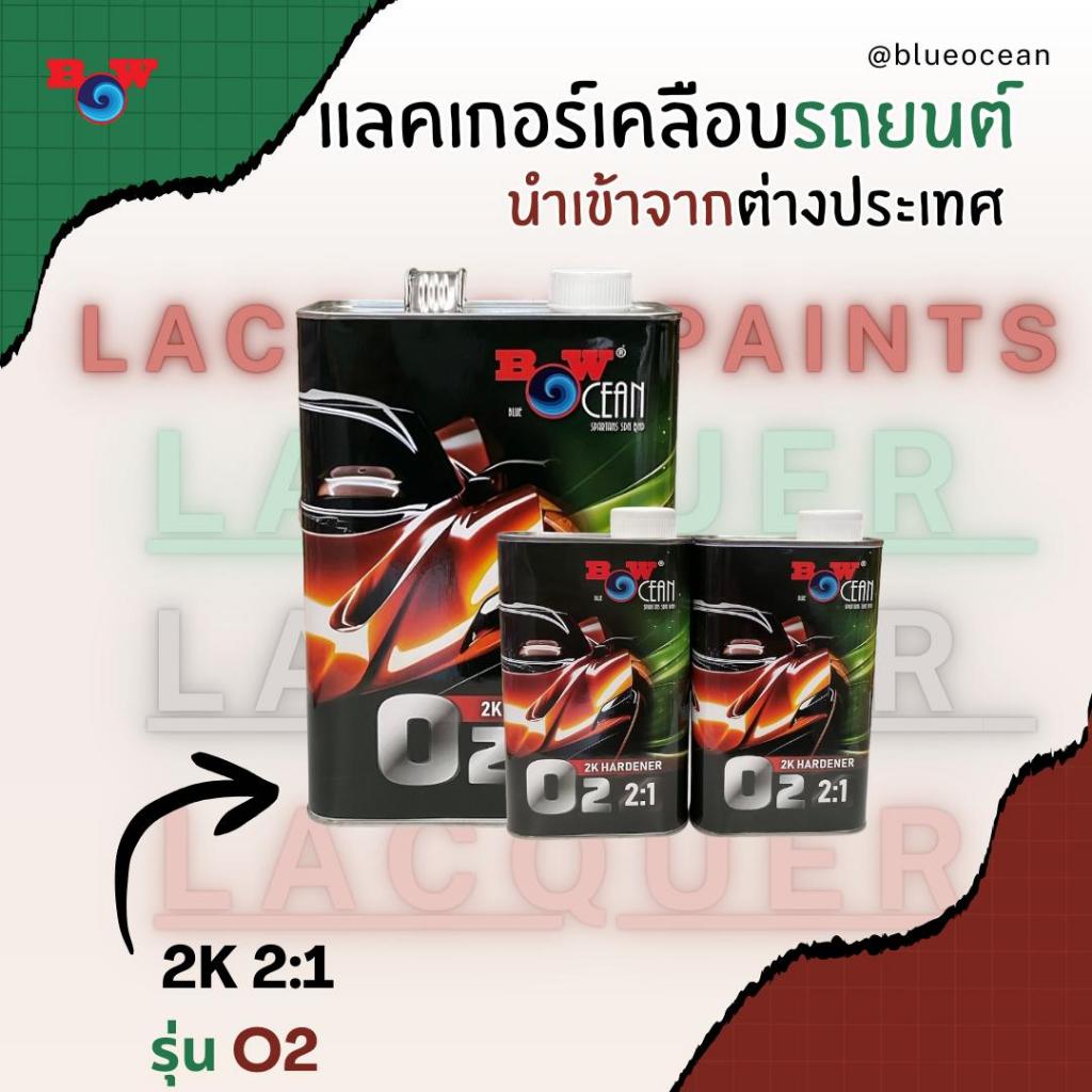บลูโอเชี่ยน แลคเกอร์ 2K 2:1 รุ่นO2 พ่นเคลือบเงา เนื้อฟิล์มแวววาว
