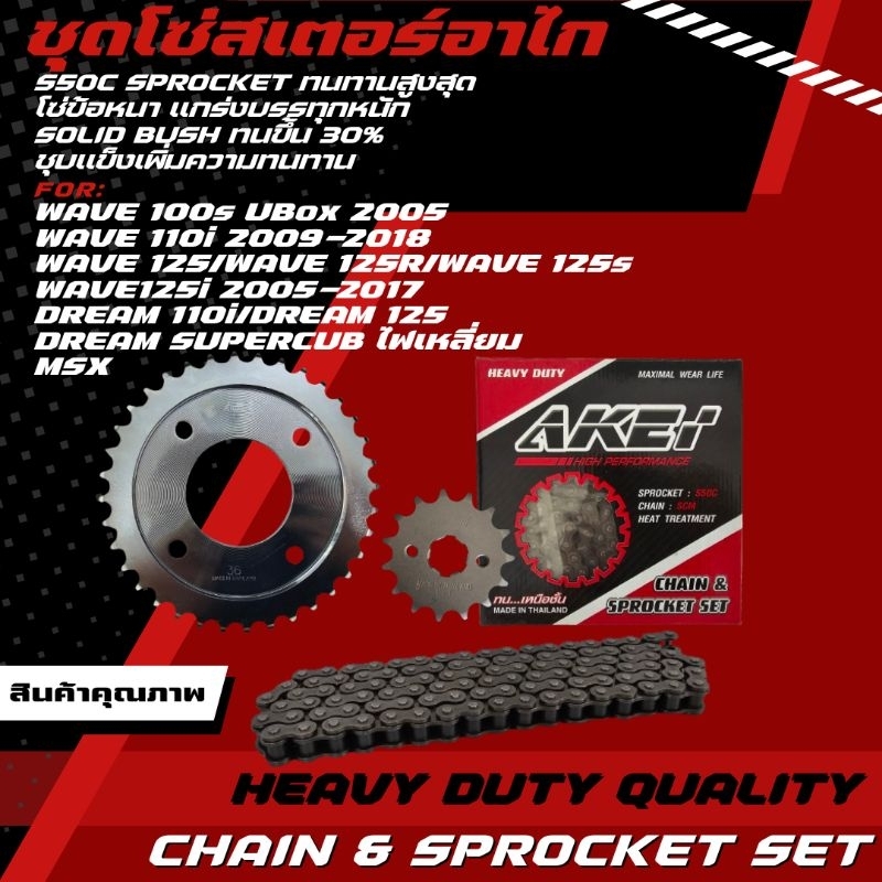 AKEI ชุดโซ่สเตอร์ อย่างดี เวฟ110i/ wave125ทุกรุ่น / msx/Dr supercup/wa100s 2005-2008 ท้ายแหลม...(โซ่ข้อหนา 428H, 428E )