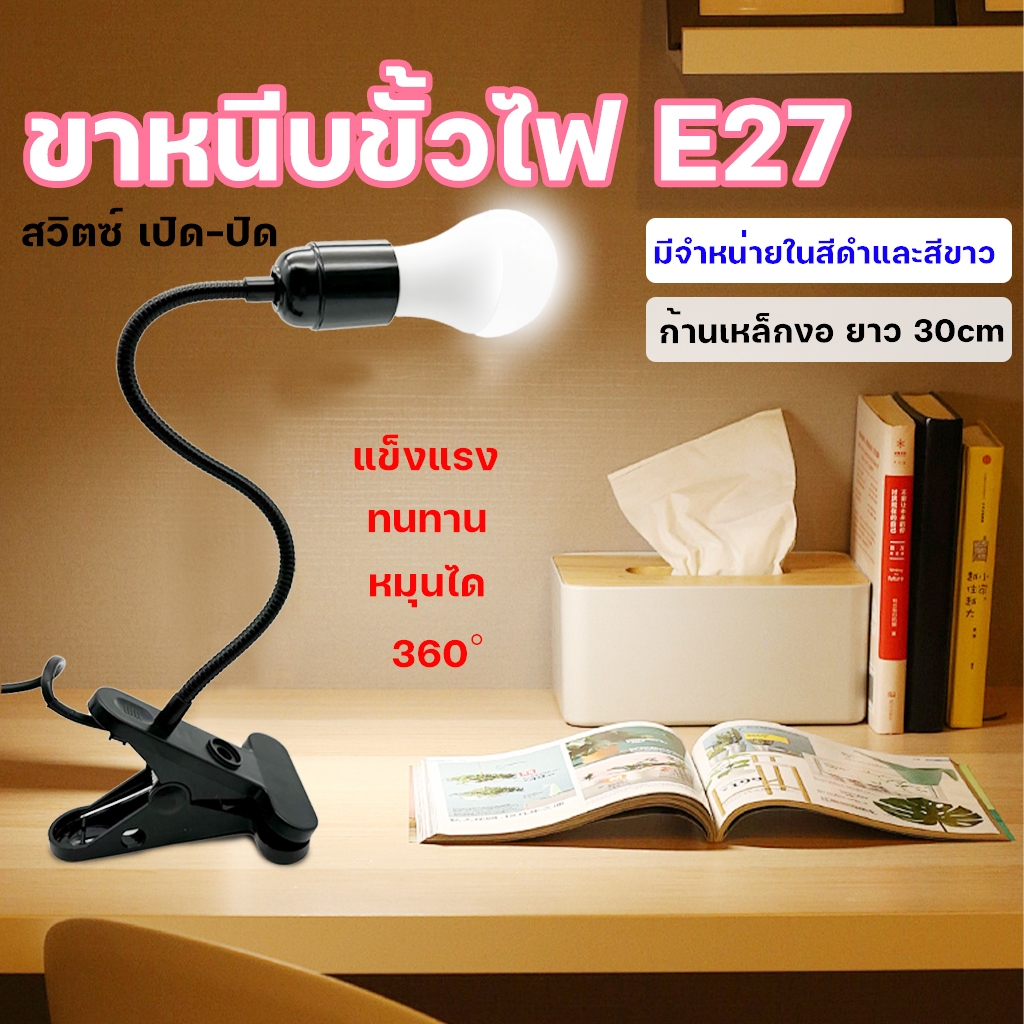 ขาหนีบหลอดไฟ ขั้วE27 ขั้วหลอดไฟ สายไฟมาตรฐาน ขั้วไฟตั้งโต๊ะ E27 สายไฟมีความยาว สวิตซ์ปิด-เปิด หยึดติดโดยขาหนีบ