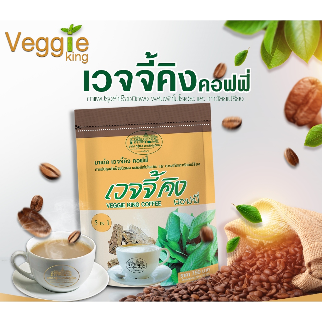 กาแฟ มาเด้อเวจจี้คิง คอฟฟี่ กาแฟปรุงสำเร็จ ชนิดผง (ถุงใหญ่ 50 ซอง)