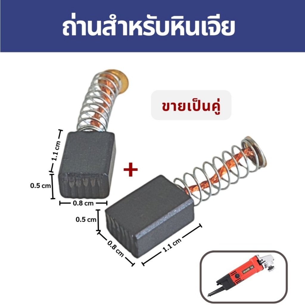 แปรงถ่านหินเจียร 4 นิ้ว // B