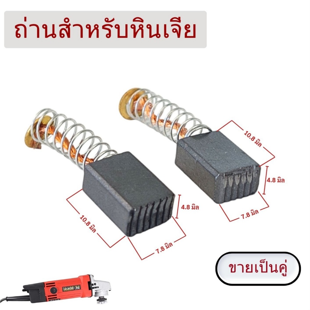 แปรงถ่านหินเจียร หลากหลายขนาด // B