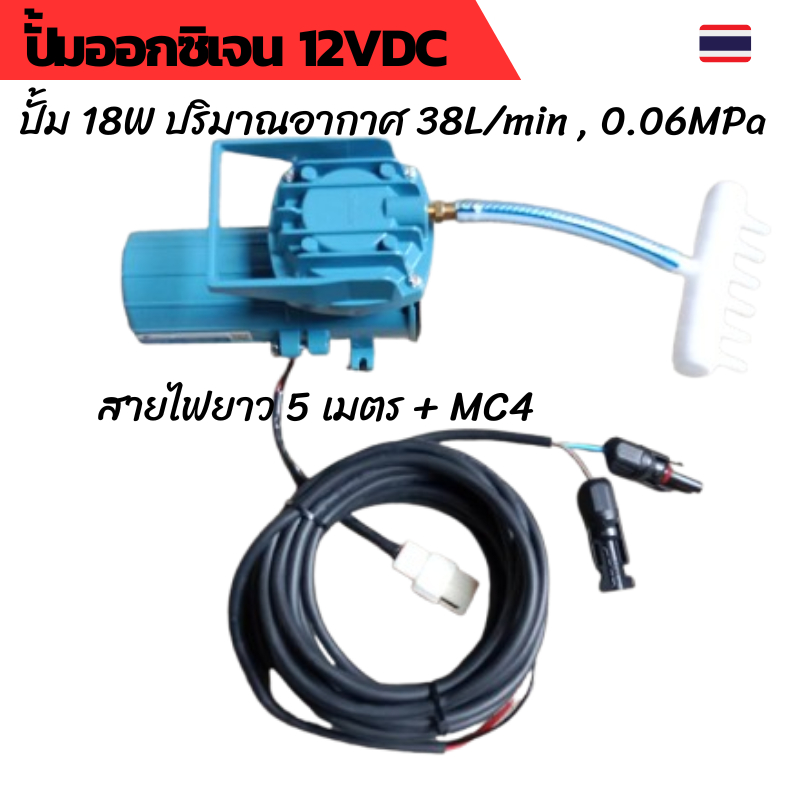 ปั้มลม ปั้มออกซิเจน 12V 18W สายไฟยาว 5 เมตร + MC4 ใช้งานร่วมกับโซล่าเซลล์ ต่อตรงแผงโซล่าเซลล์