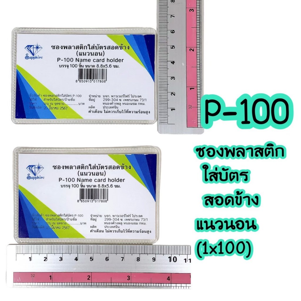 P100 ซองบัตร พลาสติกสอดข้าง 100 ชิ้น ใส่บัตร ซองพลาสติก  การ์ด บัตรคนไข้