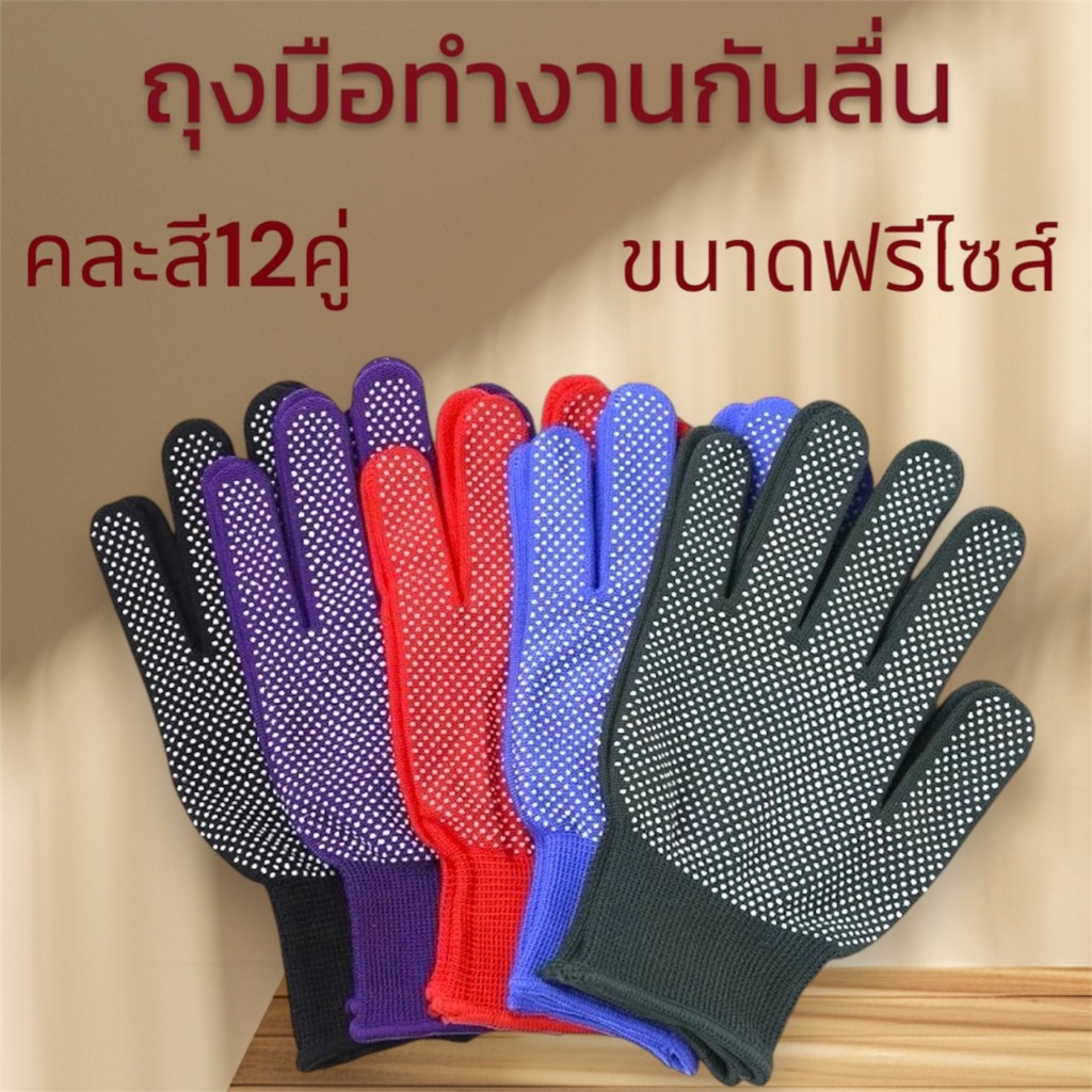 ถุงมือกันลื่นปุ่มทำงาน ใส่สบายคละสียกโหลมี12คู่