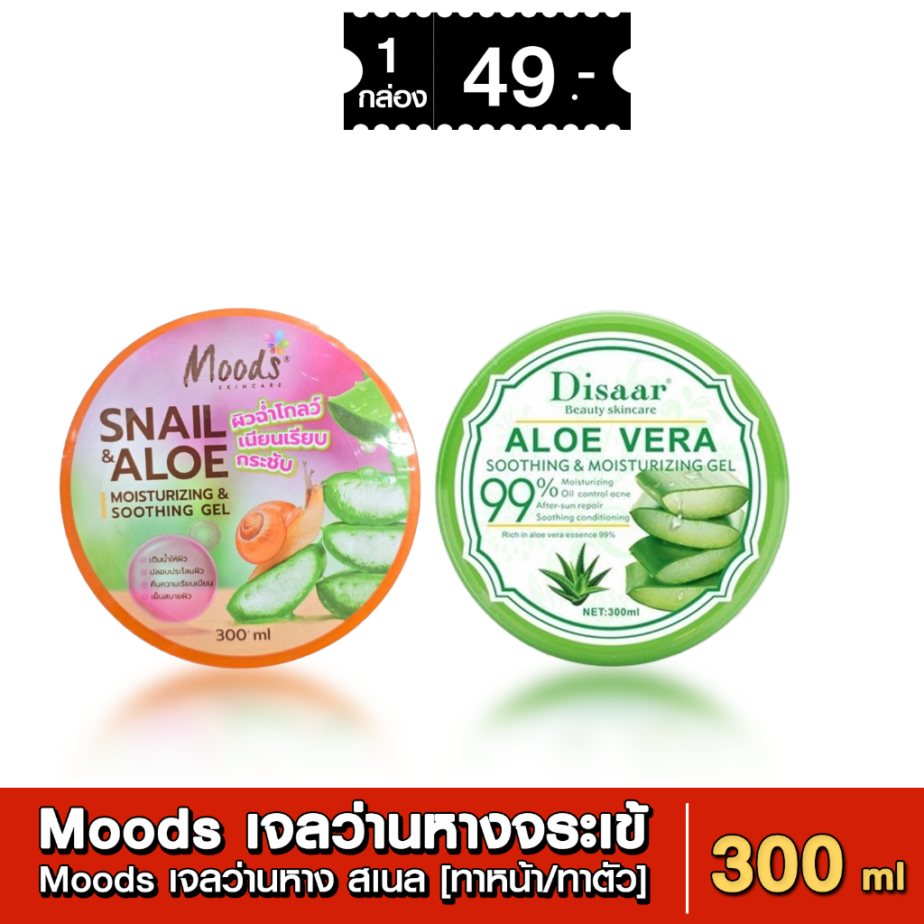 Moods เจลว่านหางจระเข้ มูสด์ Aloevera Soothing Gel 100% เจลว่านหาง สเนล [ทาหน้า/ทาตัว] ขนาด 300ml.