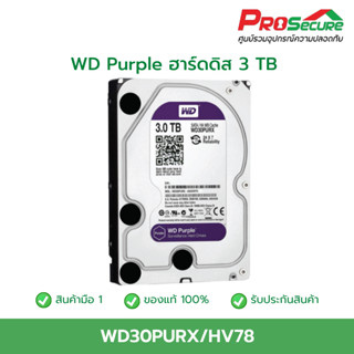 WD Purple ฮาร์ดดิส 3 TB รุ่น WD30PURX/HV78 รับประกัน 1 ปี