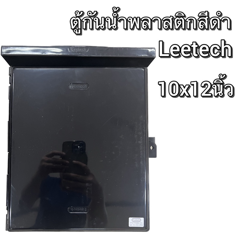 ตู้กันน้ำพลาสติกสีดำ Leetech มีหลังคา ขนาด7×12นิ้วและ10×12นิ้ว