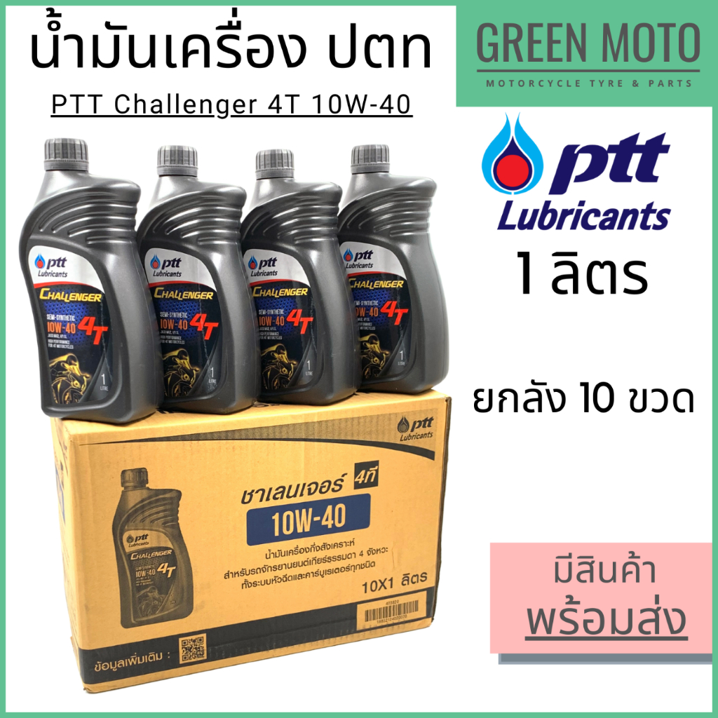 ????ยกลัง 10 ขวด????น้ำมันเครื่องกึ่งสังเคราะห์ PTT ปตท Challenger 4T 10W-40 1 ลิตร สำหรับรถมอเตอร์ไซค์ 4 จังหวะ
