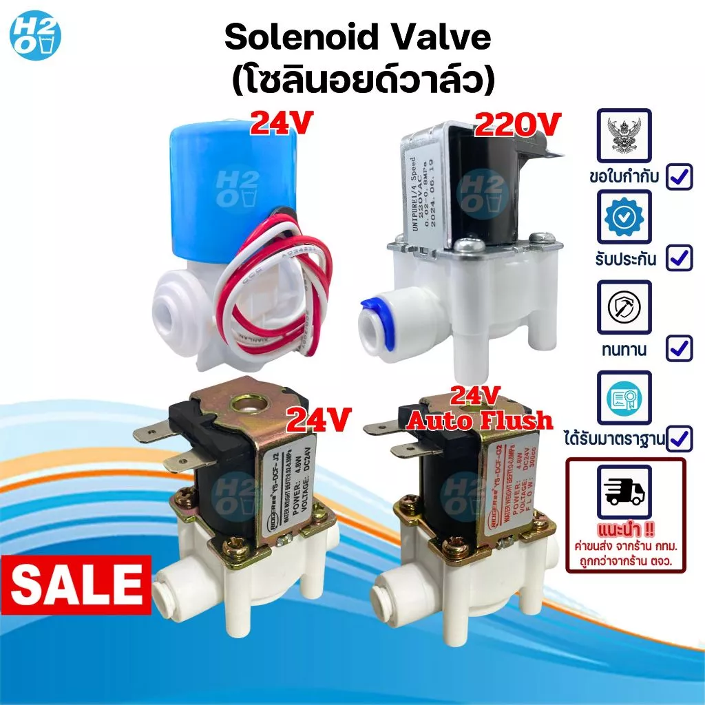 โซลินอยด์วาล์ว 24V 220V Solenoid Valve เครื่องกรองน้ำดื่มRO ตู้น้ำหยอดเหรียญ 2หุน วาล์วไฟฟ้า โซลินอย