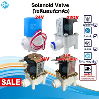 โซลินอยด์วาล์ว 24V 220V Solenoid Valve เครื่องกรองน้ำดื่มRO ตู้น้ำหยอดเหรียญ 2หุน วาล์วไฟฟ้า โซลินอย