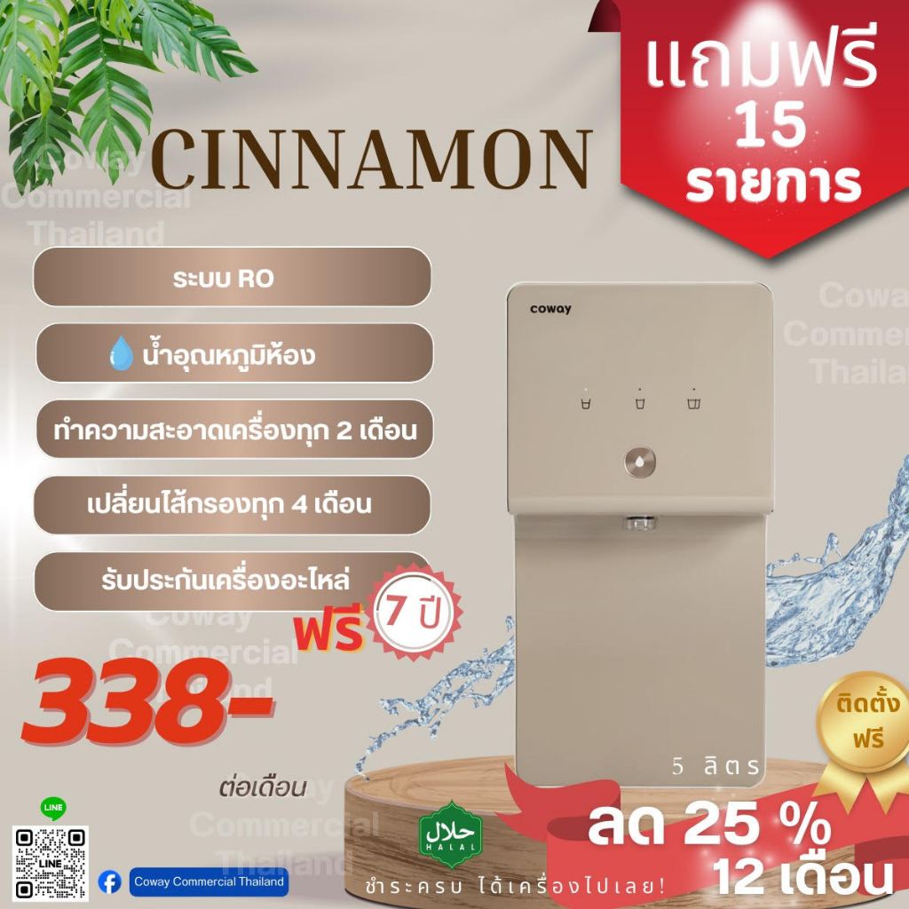 COWAY เครื่องกรองน้ำ RO รุ่น Cinnamon เปลี่ยนไส้กรองฟรีทุก 4 เดือนฟรี 7 ปี เปลี่ยนอะไหล่ ฟรี 7 ปี ขอ