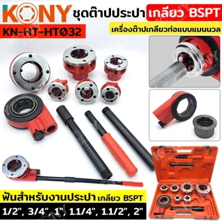 KONY เครื่องมือต๊าป ต๊าปท่อเหล็ก สำหรับงานไฟฟ้า เกลียว NPT / ต๊าปประปา สำหรับงานประปา เกลียว BSPT (สินค้ามีตัวเลือก)