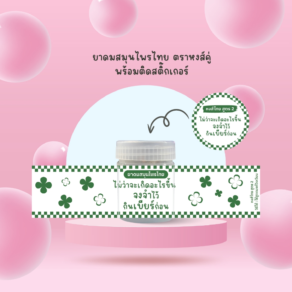 Set3 ยาดมสมุนไพร หงส์คู่ ติดสติ๊กเกอร์กันน้ำ giveaway ของแจก ขอชำร่วย แจกแฟนคลับ รับทำยาดม ยาดม