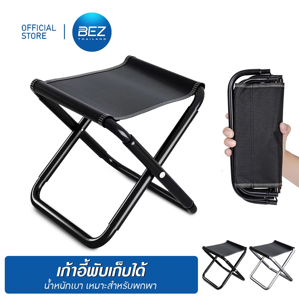 BEZ เก้าอี้พับได้ เก้าอี้แคมป์ปิ้ง เก้าอี้สนามพับได้ รับน้ำหนักได้เยอะ มีถุงเก็บ พกพาสะดวก