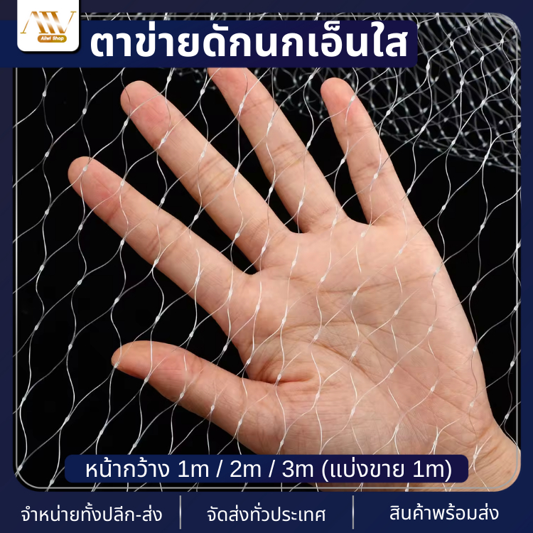 ตาข่ายกันนก ตาข่ายสีใส มีให้เลือก3ขนาด 1เมตร2เมตร3เมตร ความยาว1เมตร เอ็นใส ติดตั้งง่าย ผิวตาข่ายนิ่ม ไม่แข็งกระด้าง