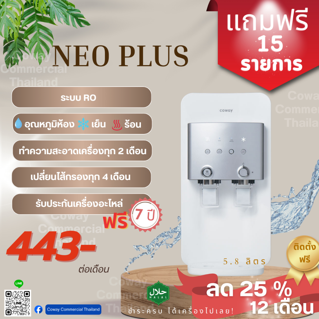 COWAY เครื่องกรองน้ำ RO รุ่น Neo Plus เปลี่ยนไส้กรองฟรีทุก 4 เดือนฟรี 7 ปี เปลี่ยนอะไหล่ ฟรี 7 ปี ขอ