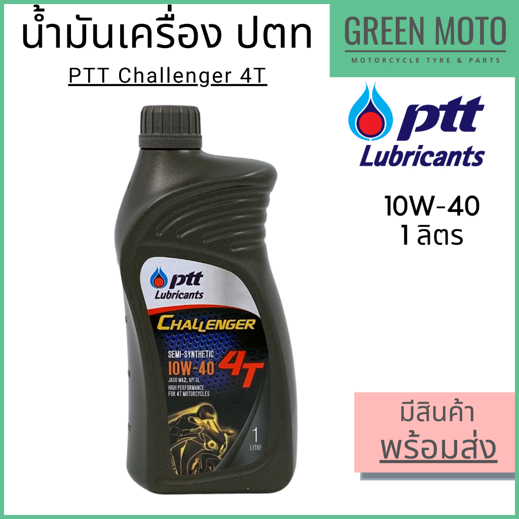 น้ำมันเครื่อง PTT ปตท Challenger 4T 10W-40 1ลิตร กึ่งสังเคราะห์ มอเตอร์ไซค์ 4จังหวะ เกียร์ธรรมดา JASO MA2 น้ำมันรถมอไซค์