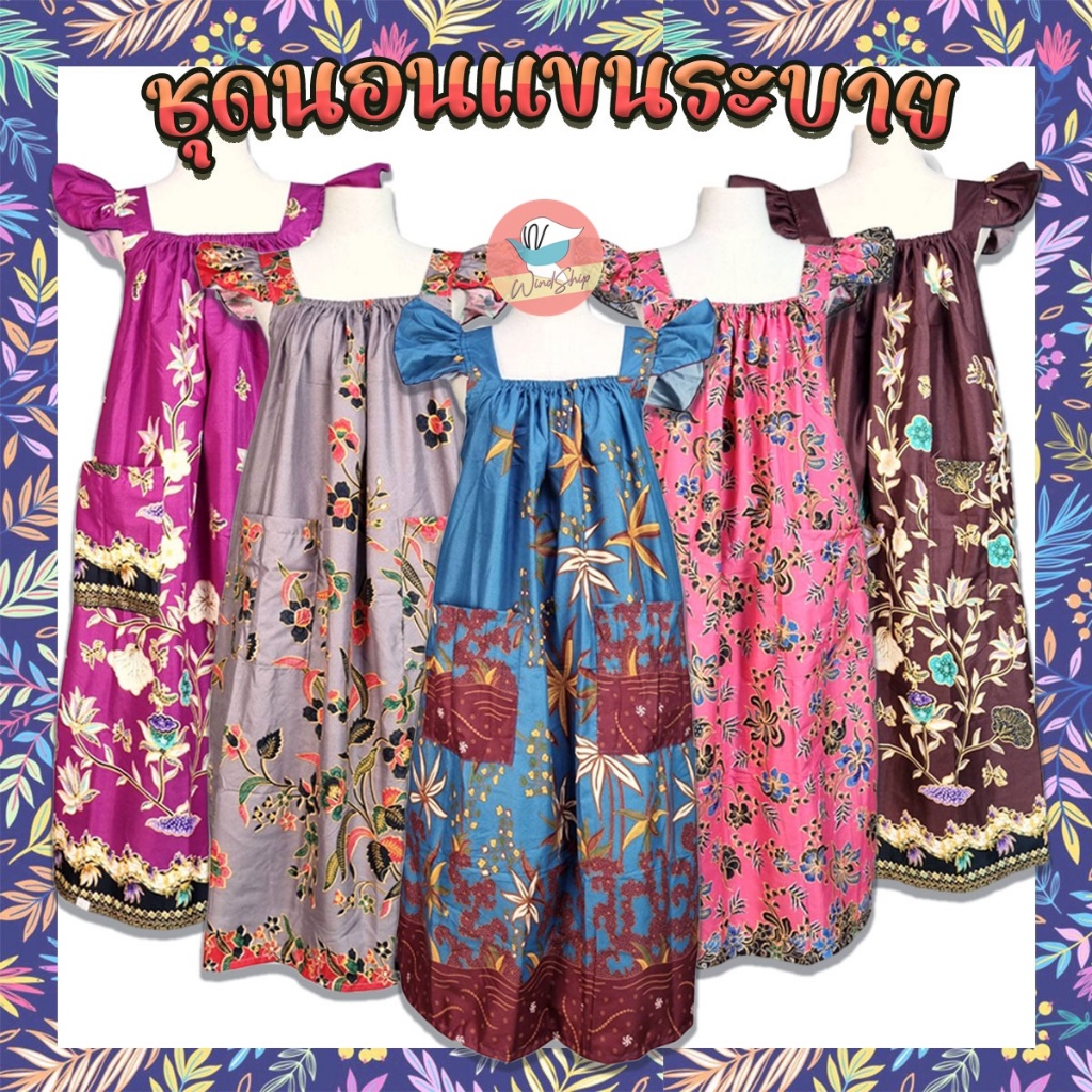 ชุดนอน “แขนระบาย” ชุดนอนคนแก่ สายสม็อก ยางยืดใส่สบาย ทำจากผ้าถุงแท้ ชุดกระโปรงผู้หญิง (WO44)