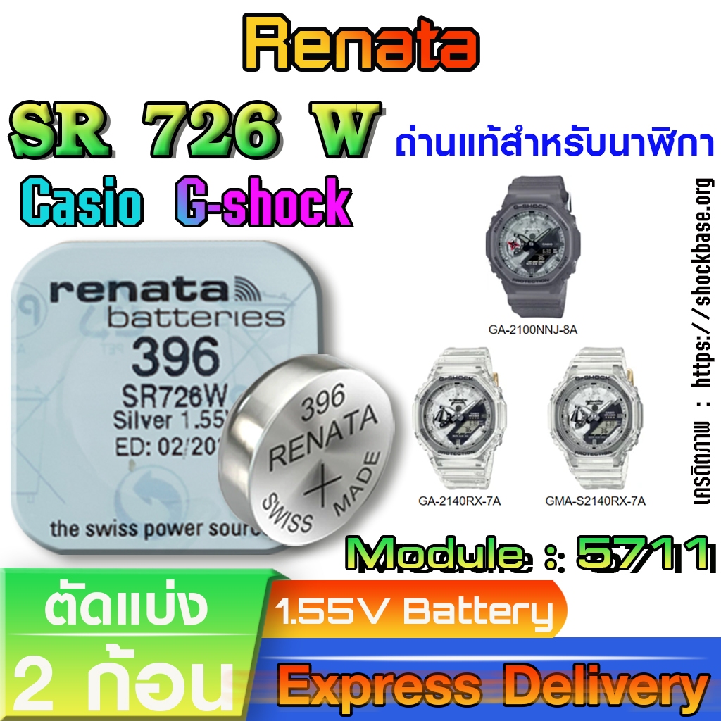 ถ่าน แบตสำหรับนาฬิกา Casio g-shock Module NO.5711 แท้ ตรงรุ่น ถูกกว่าศูนย์ (Renata SR726W 396)