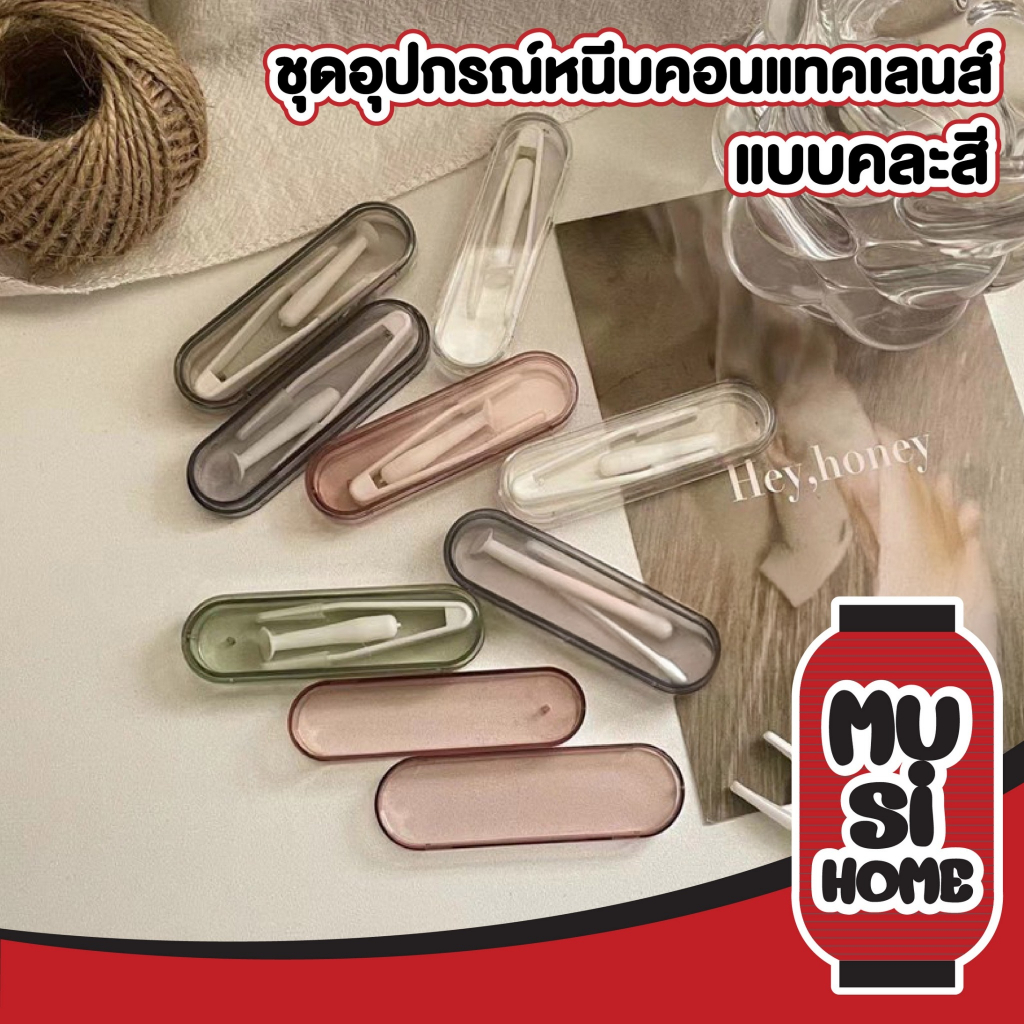 MUSI.HOME【ราคาถูก】EYE34 ชุดคีบคอนแทคเลนส์ แบบพกพา ใช้งานสะดวก คละสี