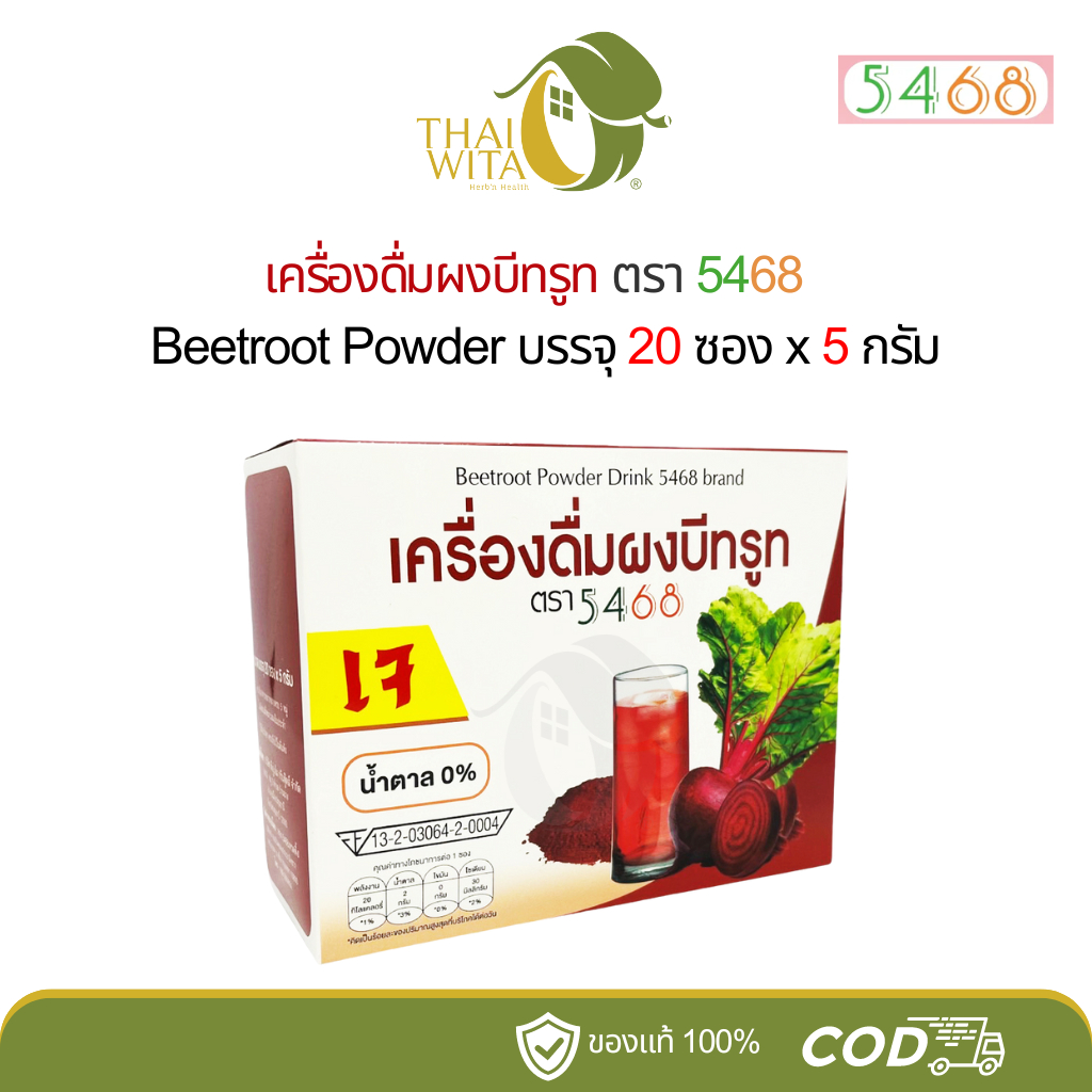 เครื่องดื่มผงบีทรูท ตรา5468 Beetroot Powder - (1 กล่อง)