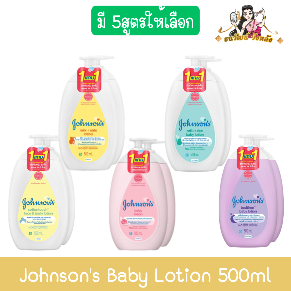 (1แถม1) Johnson's Baby Lotion 500ml จอห์นสัน เบบี้ โลชั่น 500 มล.