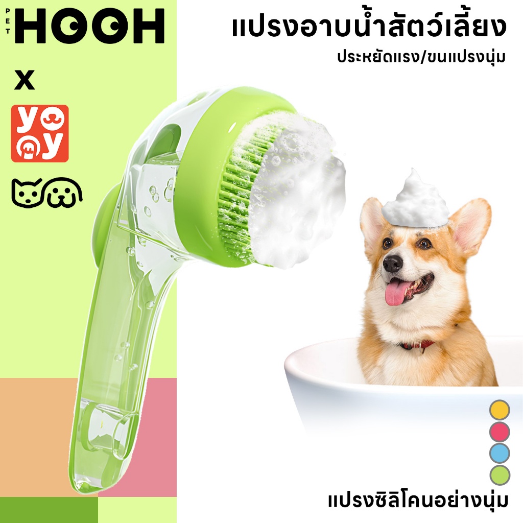 hooh pet : 2in1แปรงอาบน้ำซิลิโคน ใส่แชมพู หวีขนสัตว์เลี้ยง  พร้อมนวด สําหรับสัตว์เลี้ยง สุนัข แมว
