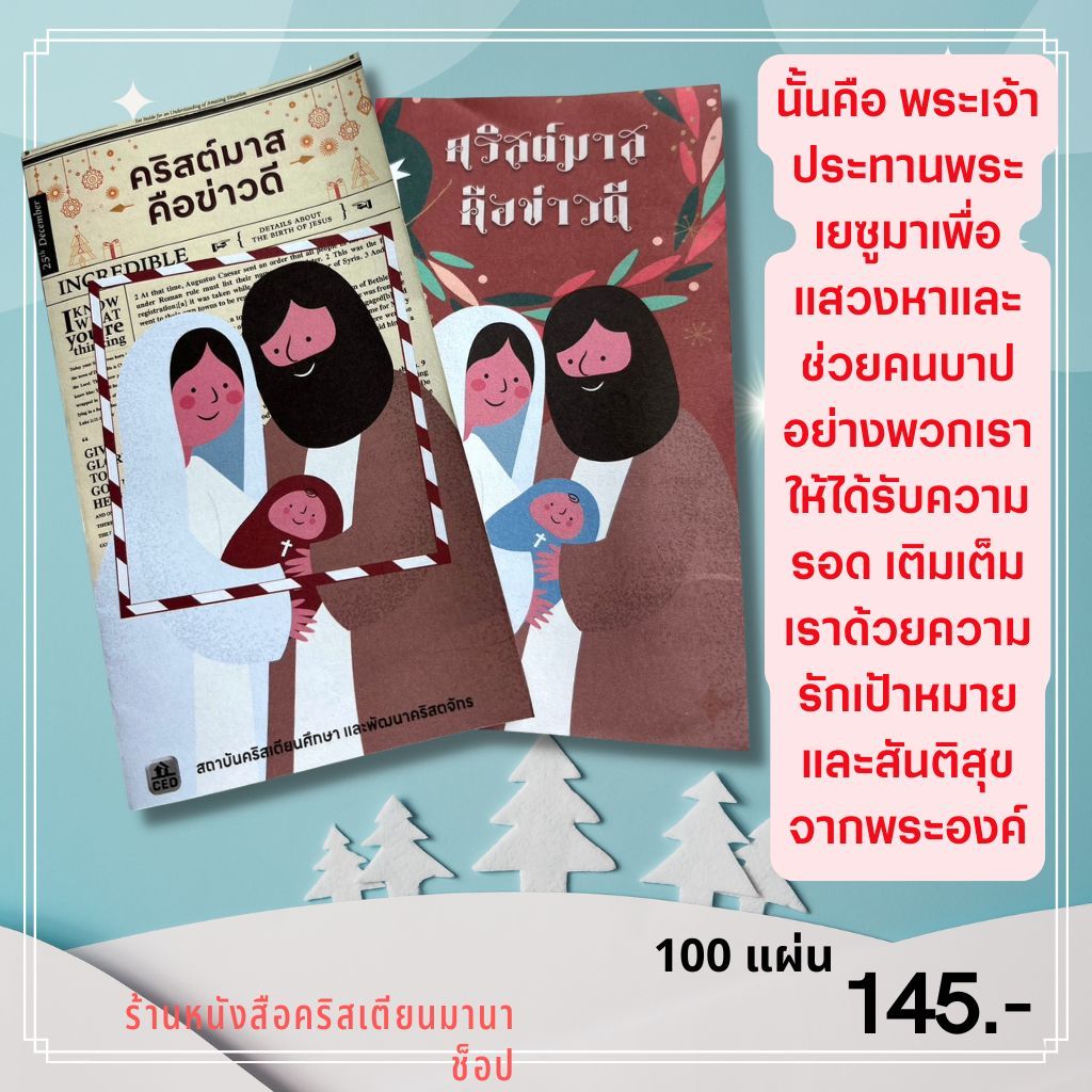 ใบปลิว คริสต์มาสคือข่าวดี ใบปลิวคริสตมาส คริสตมาส ใบปลิวสำหรับแจกเพื่อการประกาศ 1ชุดมี 100แผ่น ced